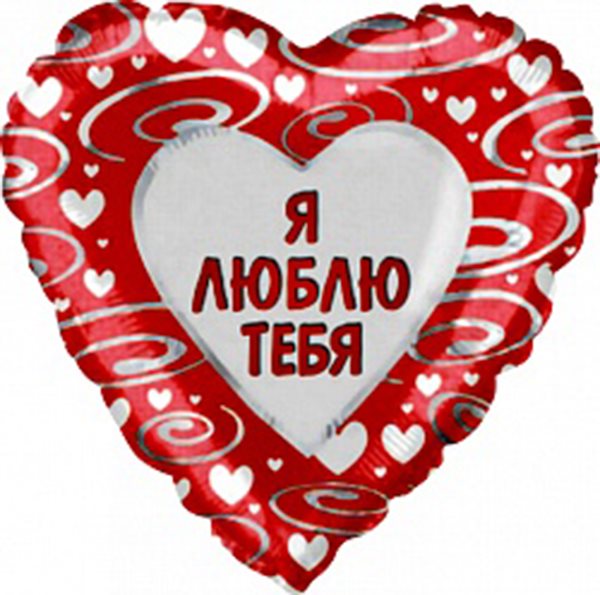 Шар сердце из фольги с надписью красного цвета, 46см